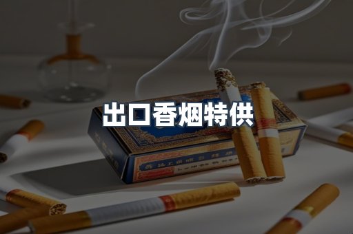 出口香烟特供
