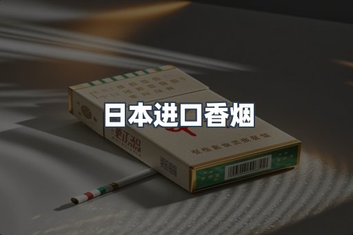 日本进口香烟