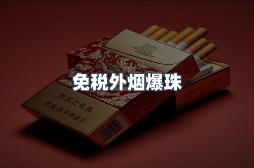 免税外烟爆珠